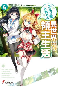 楽天kobo電子書籍ストア エルフ嫁と始める異世界領主生活4 ーそんな観光地で大丈夫か 問題 しかない ー 鷲宮 だいじん 楽天kobo電子書籍ストア エルフ嫁と始める異世界領主生活4 ーそんな観光地で大丈夫か 問題 しかない ー 鷲宮 だいじん